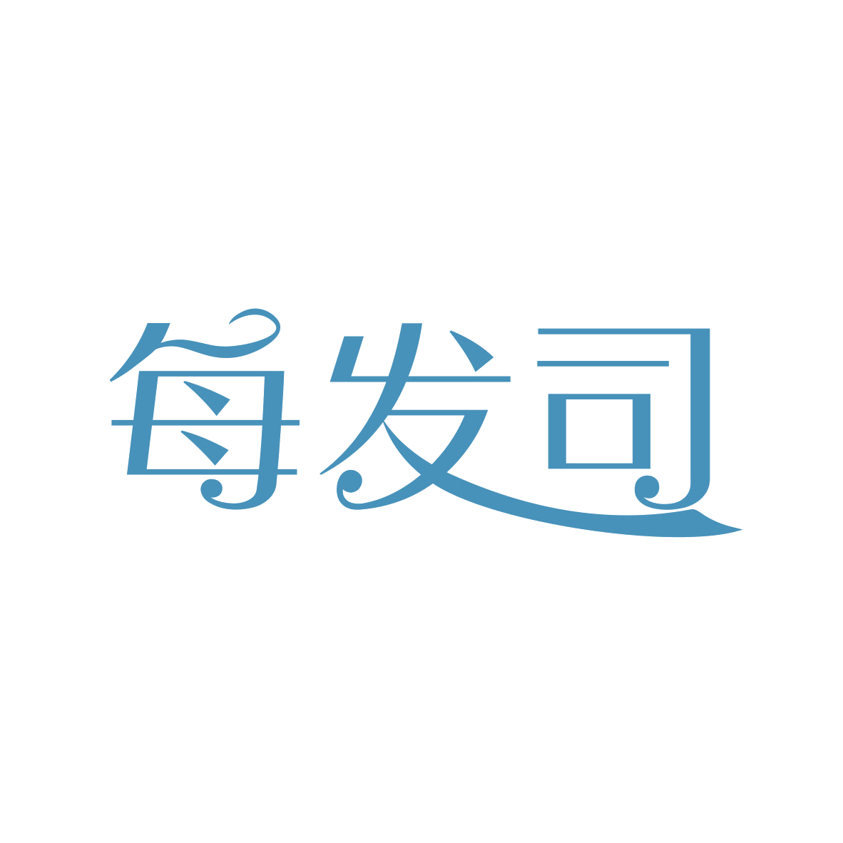 每发司 第3类日化用品 注册号82328229商标图样