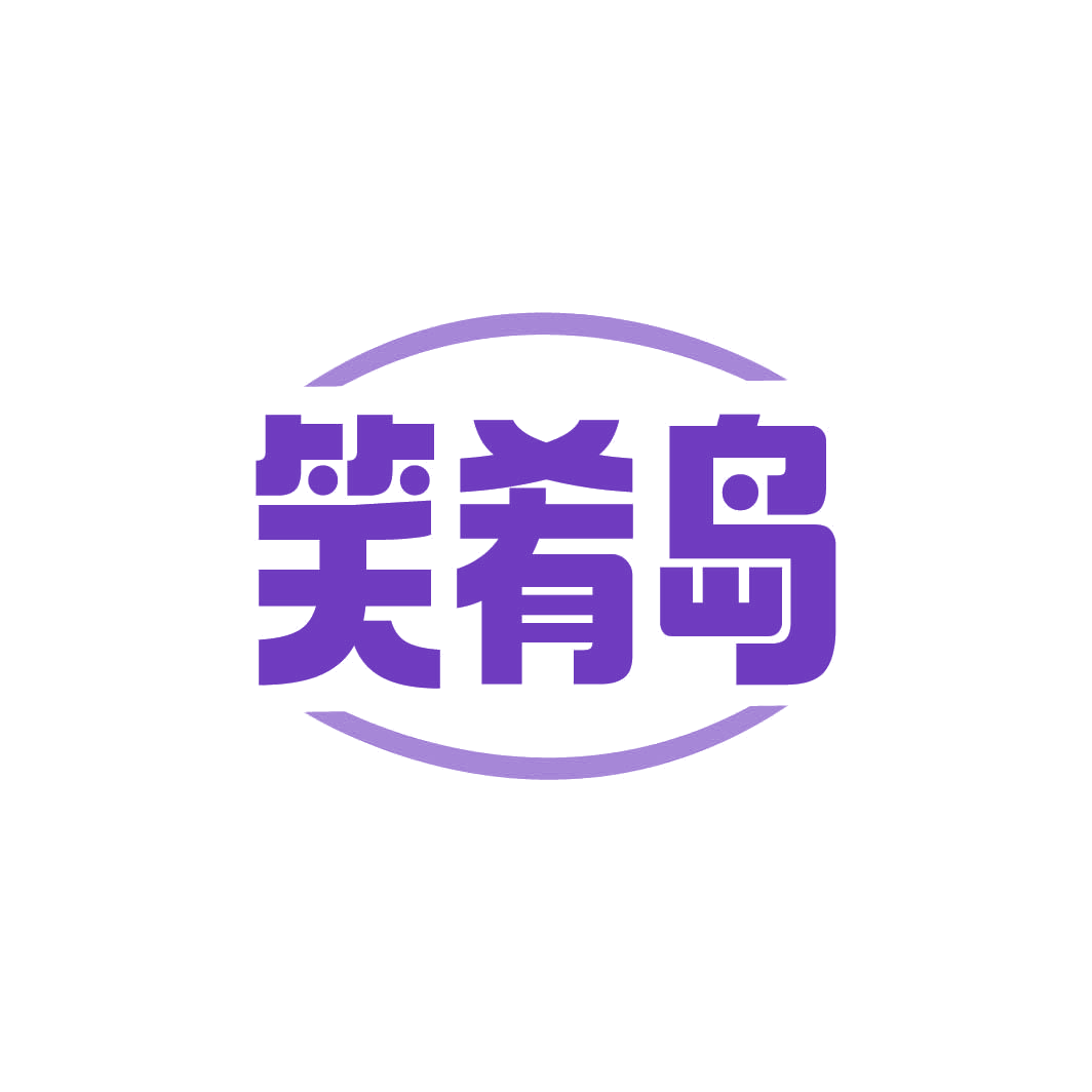笑肴岛 第29类食品罐头 注册号82328519商标图样