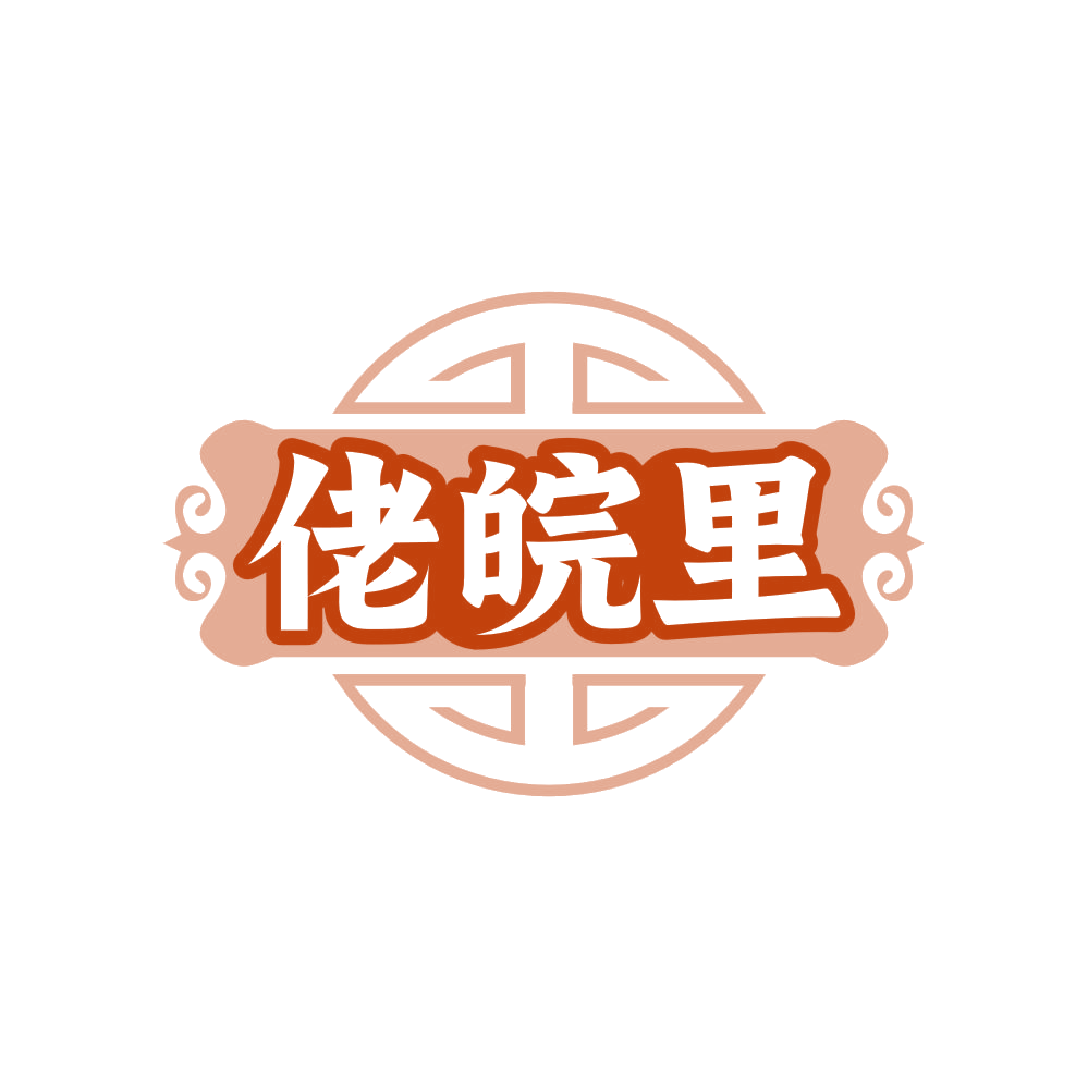 佬皖里 第30类小食配料 注册号82328843商标图样