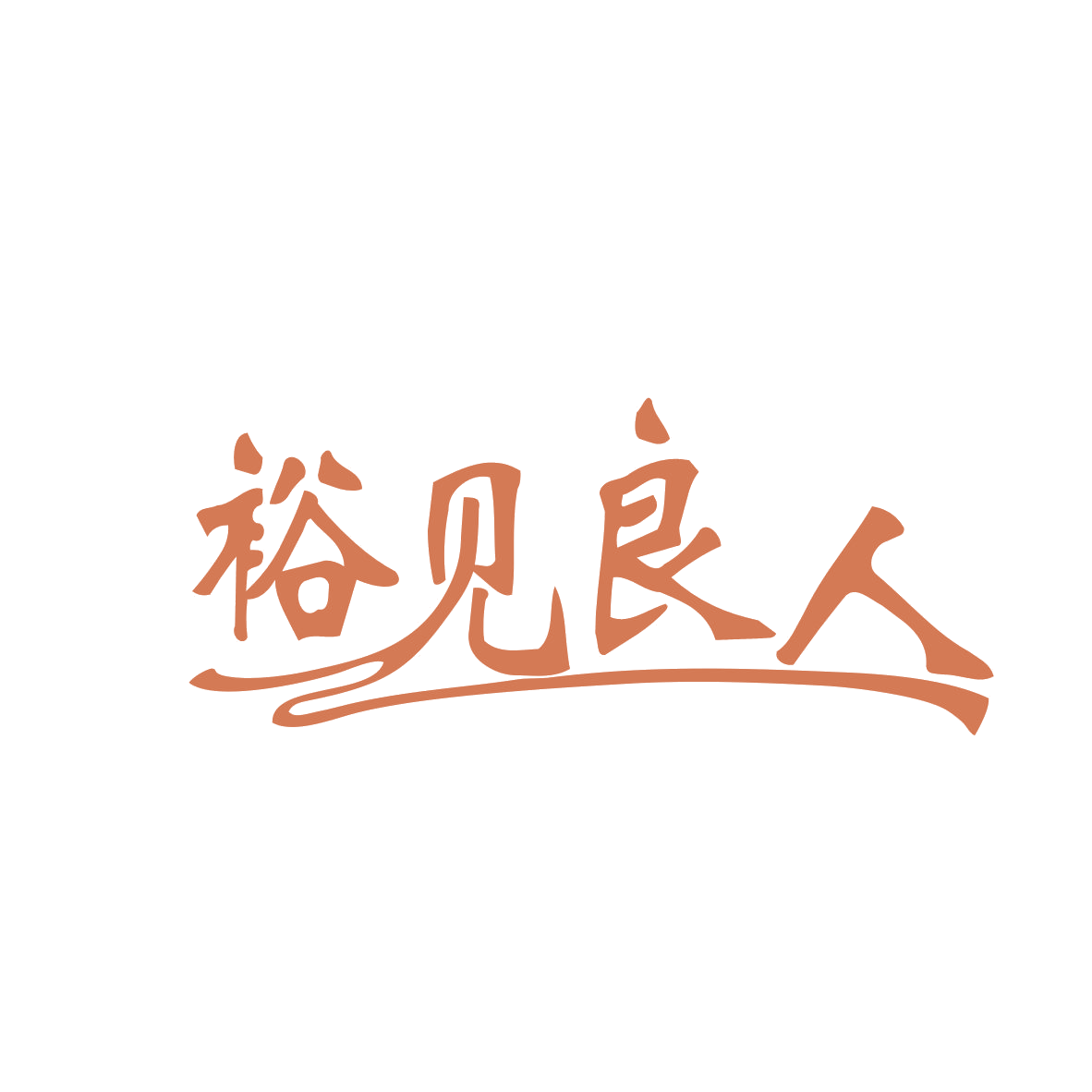 裕见良人 第29类食品罐头 注册号82329158商标图样