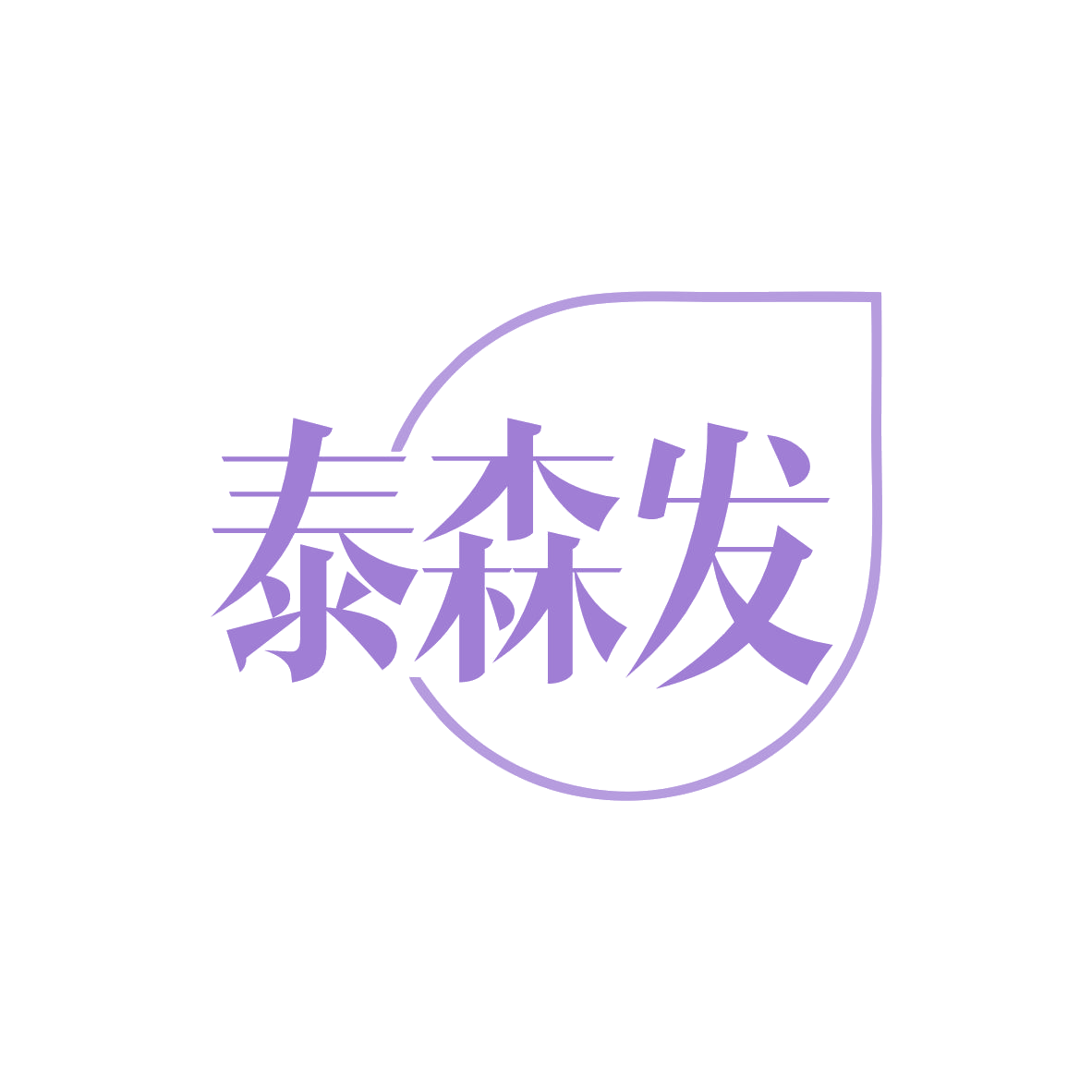 泰森发 第35类广告销售 注册号82329283商标图样