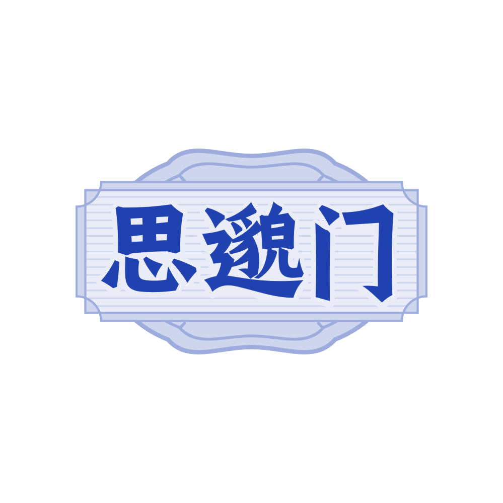 思邈门 第3类日化用品 注册号82329339商标图样