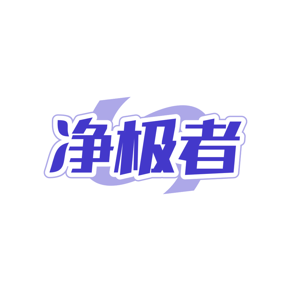 净极者 第45类社会服务 注册号82329856商标图样