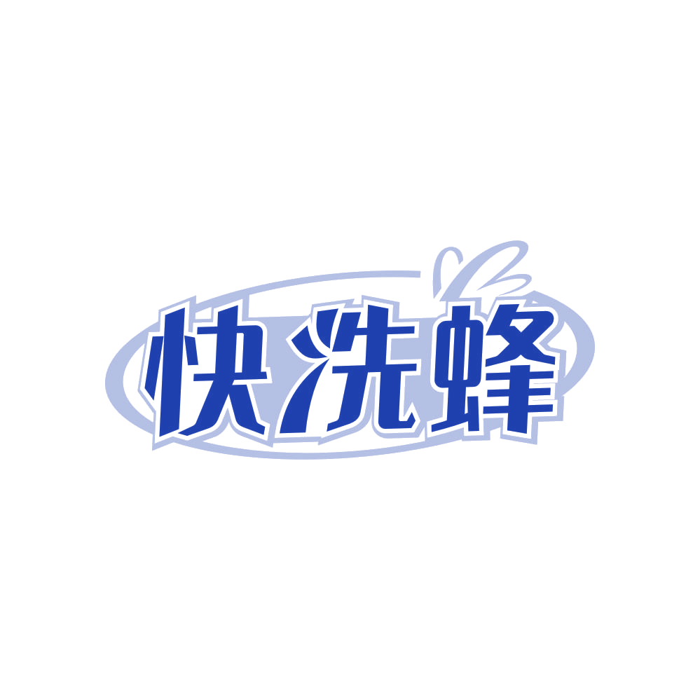 快洗蜂 第35类广告销售 注册号82332601商标图样