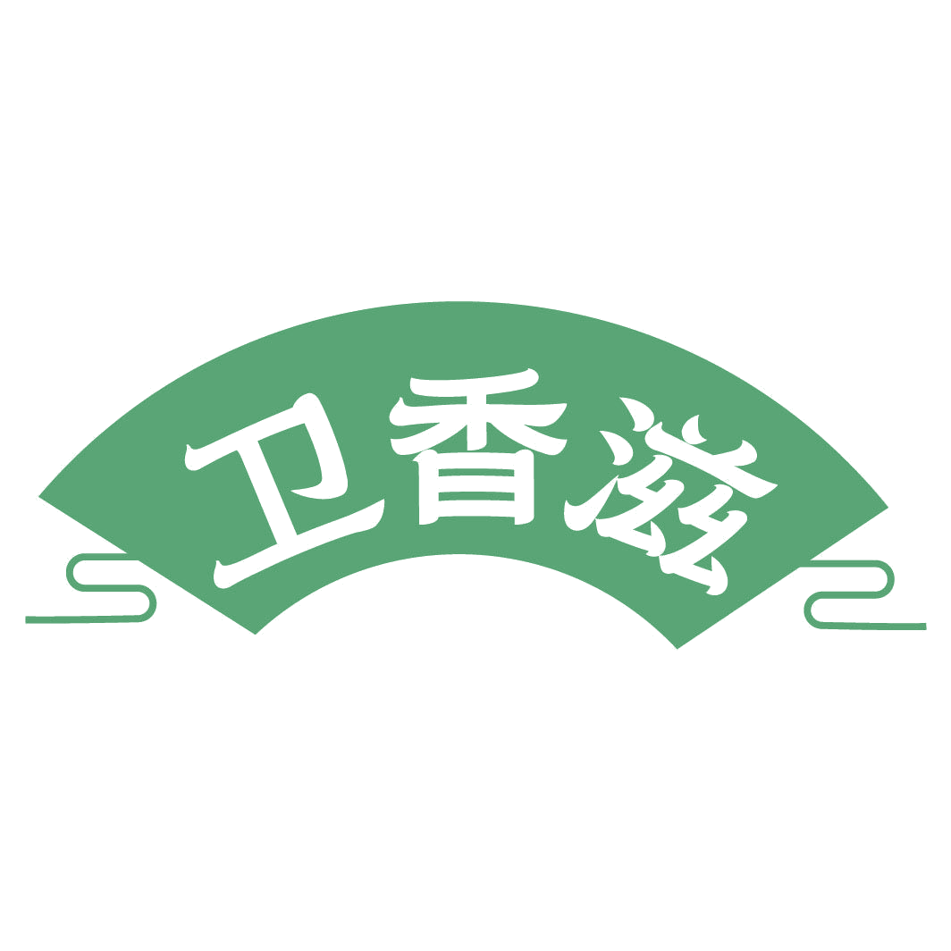 卫香滋 第30类小食配料 注册号82332929商标图样