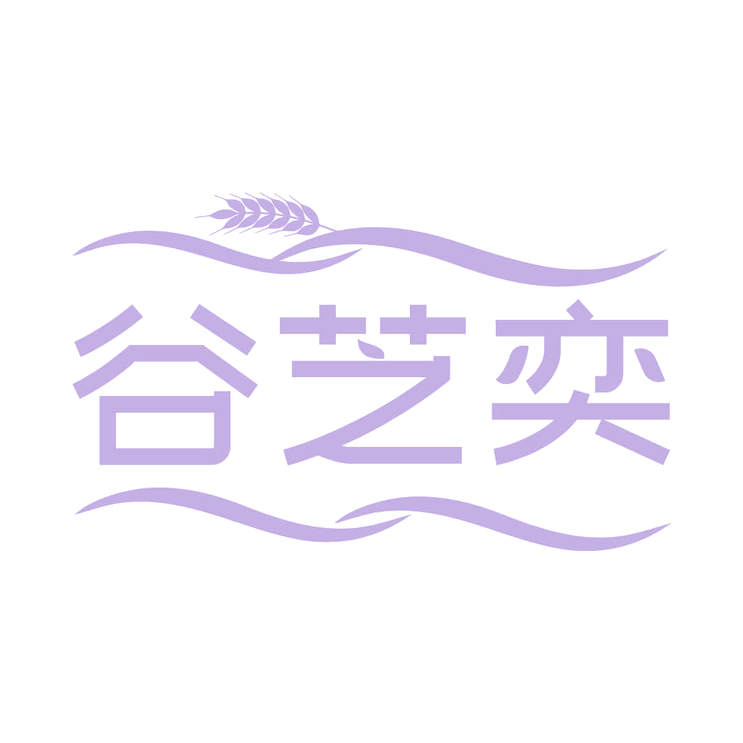谷芝奕 第31类水果花木 注册号82332964商标图样