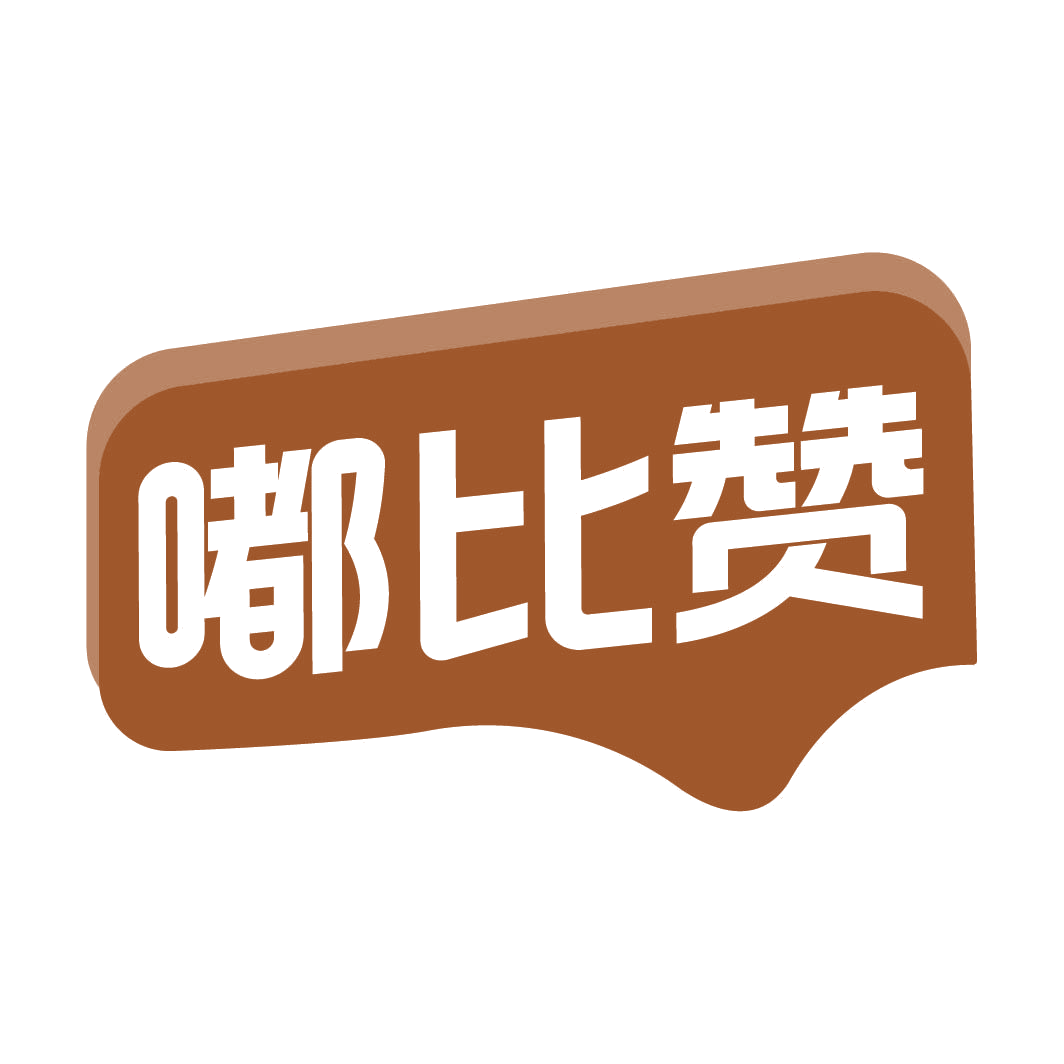 嘟比赞 第3类日化用品 注册号82332966商标图样