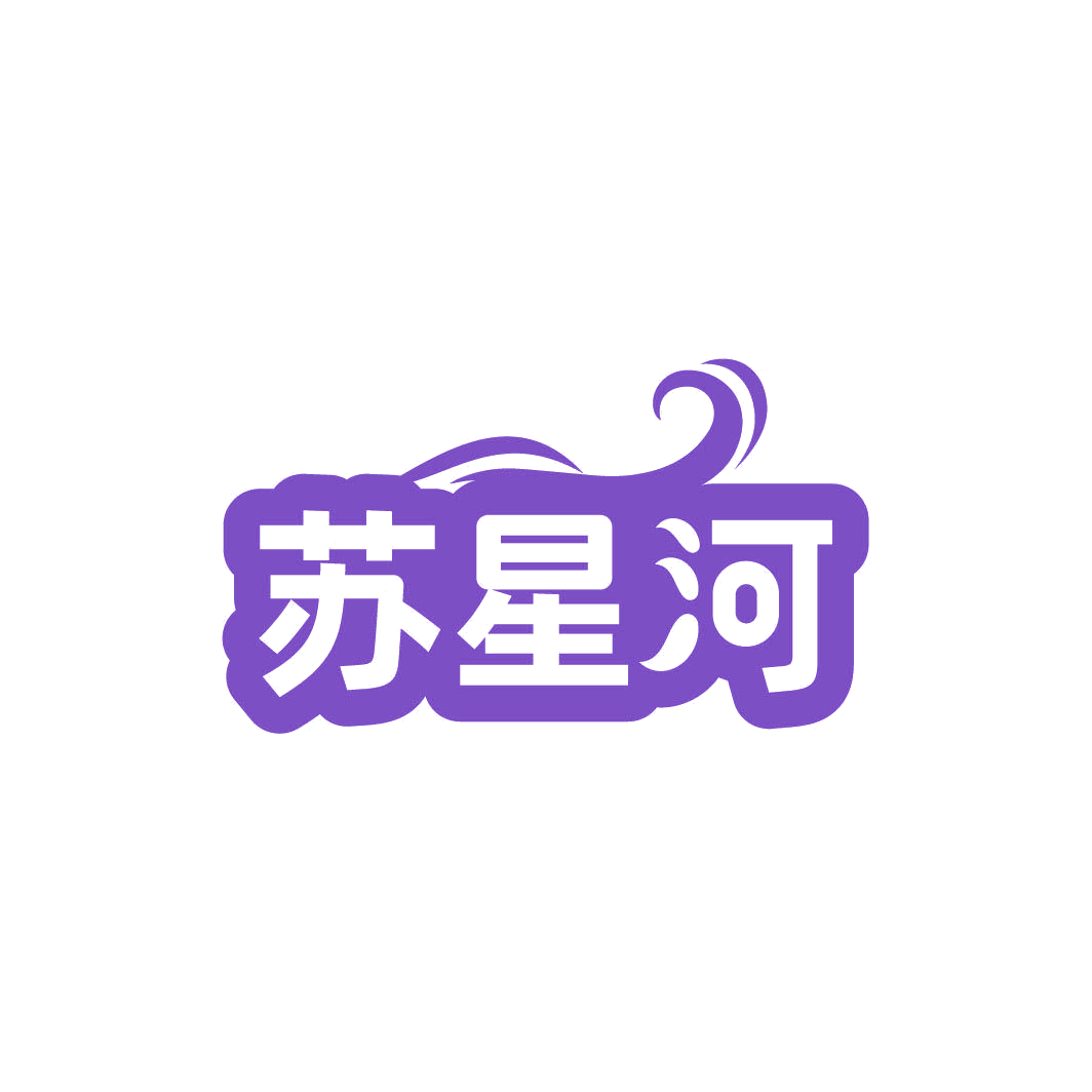 苏星河 第30类小食配料 注册号82333468商标图样