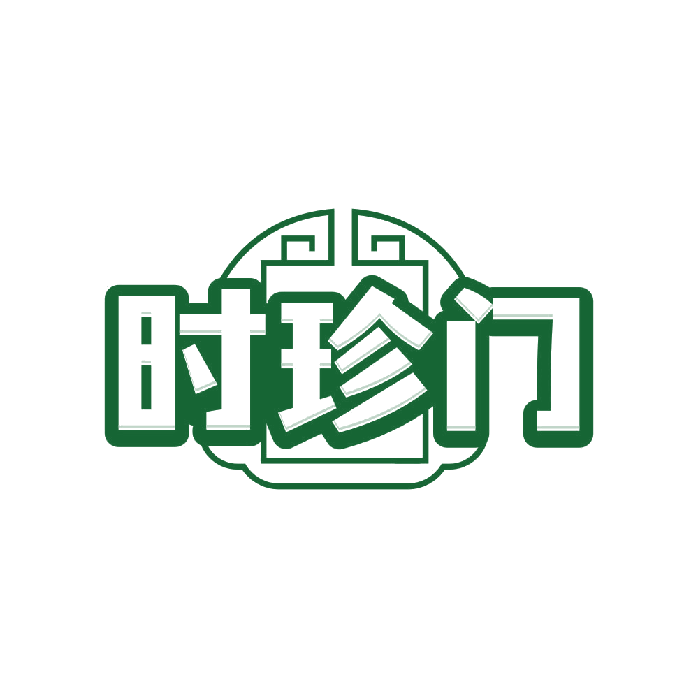 时珍门 第30类小食配料 注册号82333718商标图样