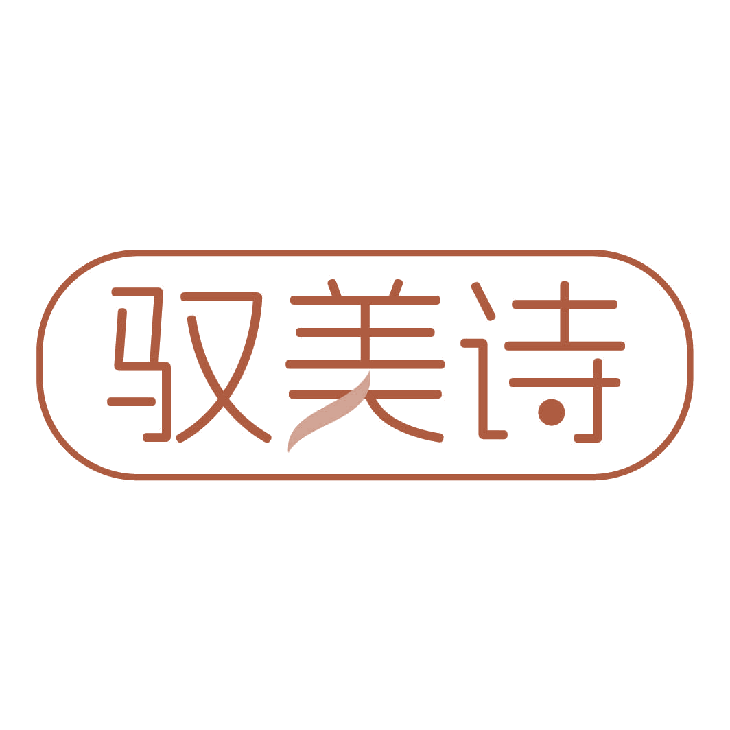 驭美诗 第3类日化用品 注册号82333841商标图样