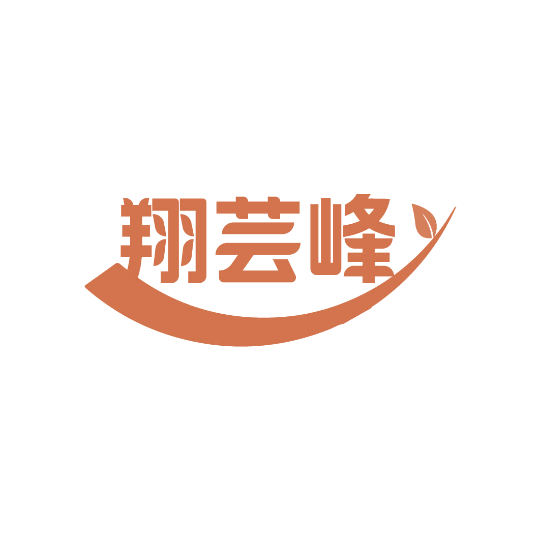翔芸峰 第30类小食配料 注册号82333904商标图样
