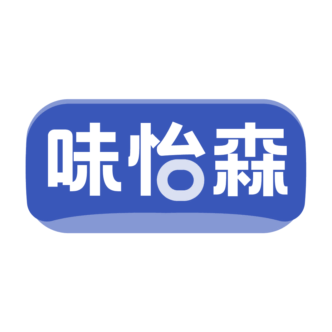 味怡森 第29类食品罐头 注册号82334303商标图样