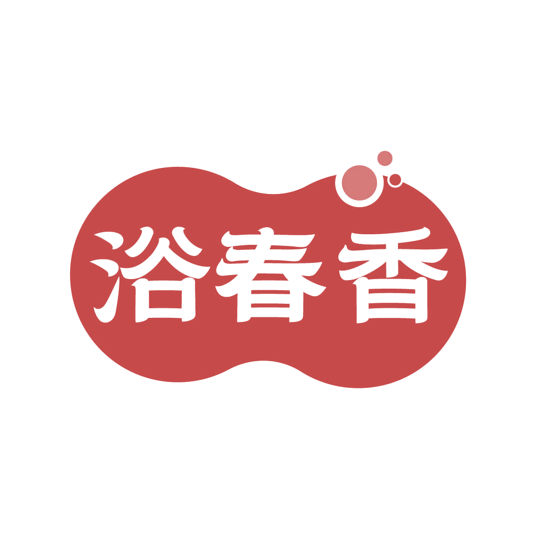 浴春香 第29类食品罐头 注册号82334330商标图样