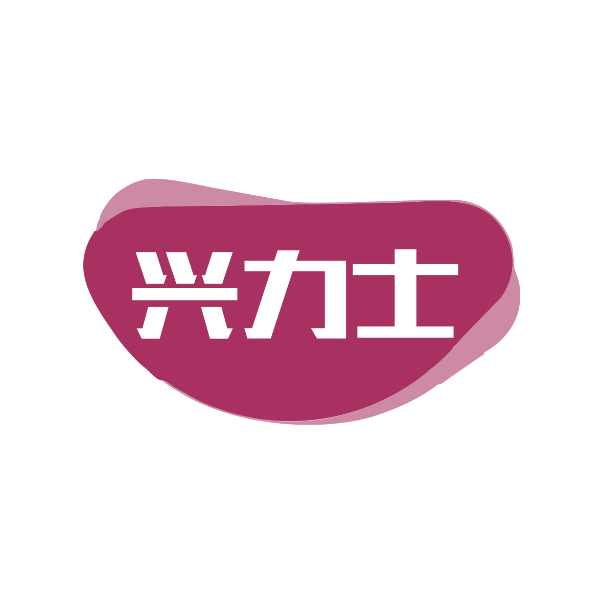 兴力士 第30类小食配料 注册号82334717商标图样