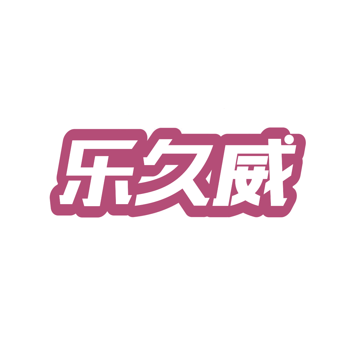 乐久威 第10类医疗器械 注册号82335223商标图样