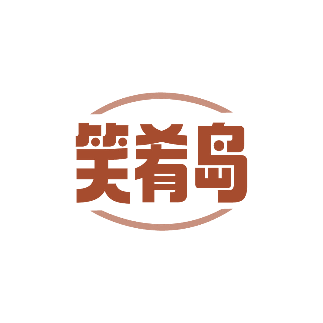 笑肴岛 第30类小食配料 注册号82335685商标图样