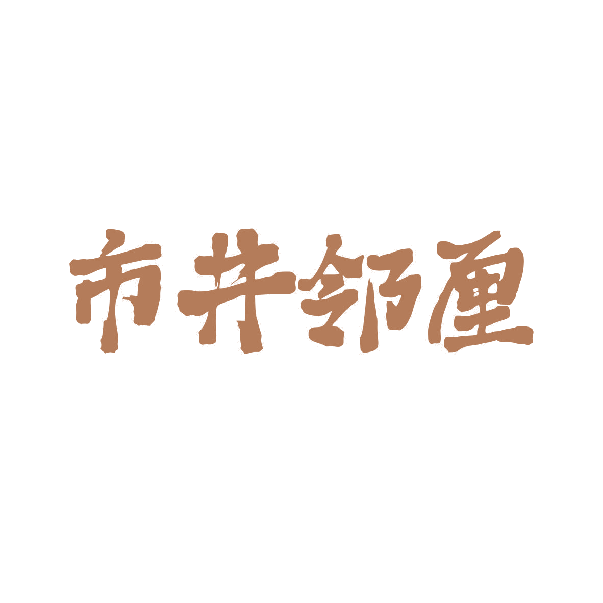 市井邻厘 第35类广告销售 注册号82335950商标图样