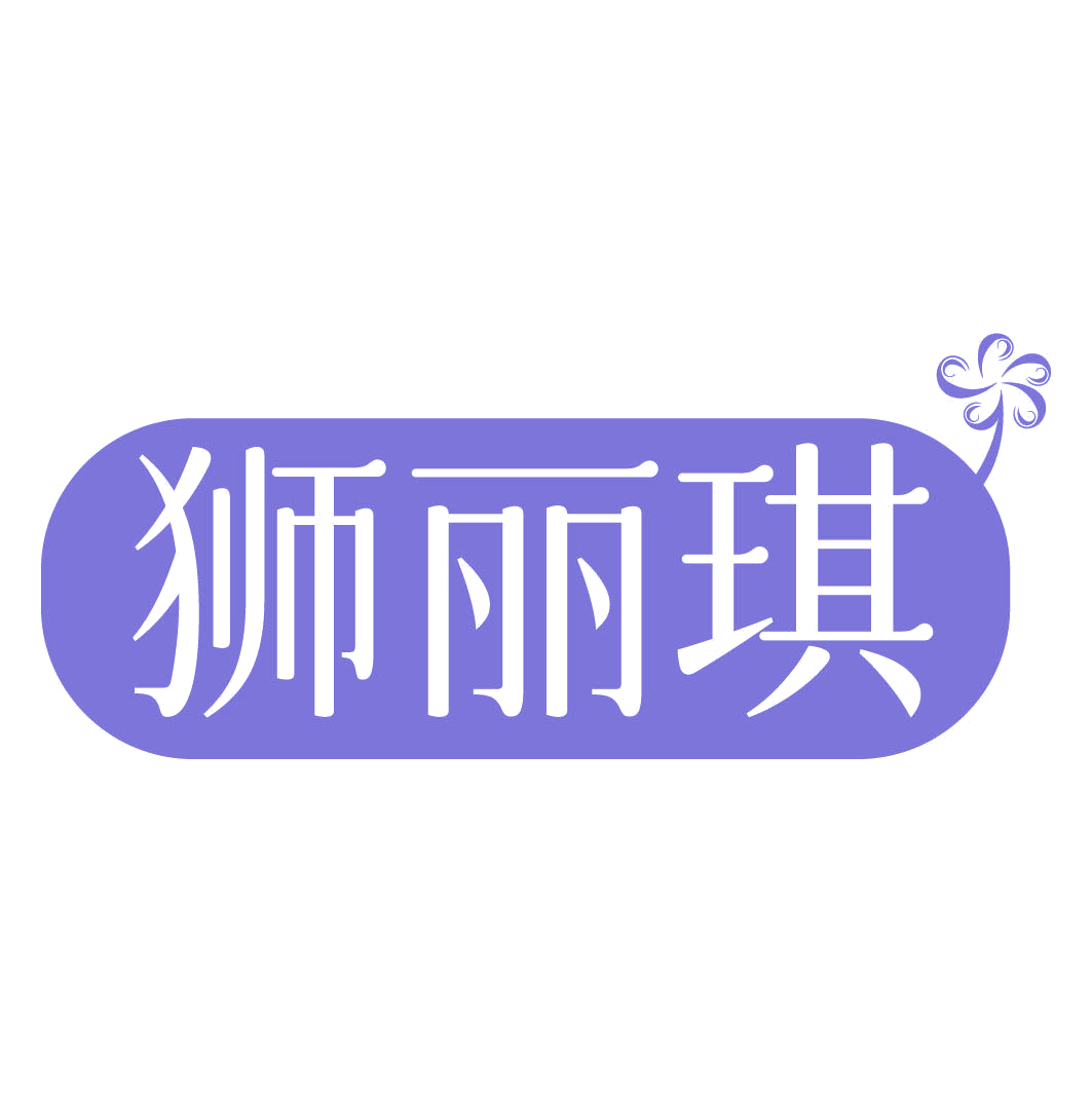 狮丽琪 第3类日化用品 注册号82336899商标图样