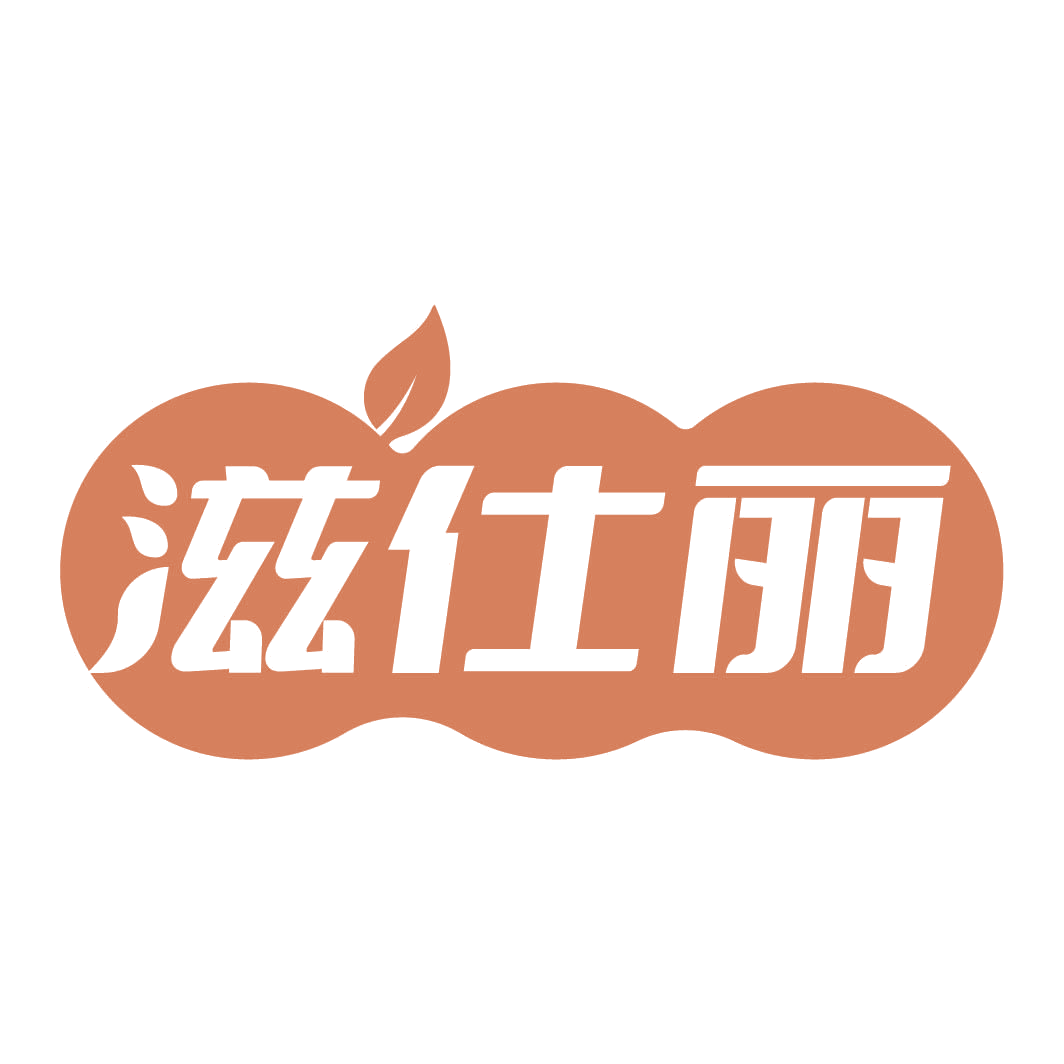 滋仕丽 第30类小食配料 注册号82337562商标图样