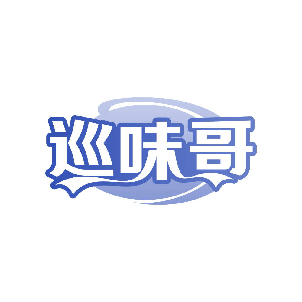 巡味哥 第43类餐饮住宿 注册号82338076商标图样