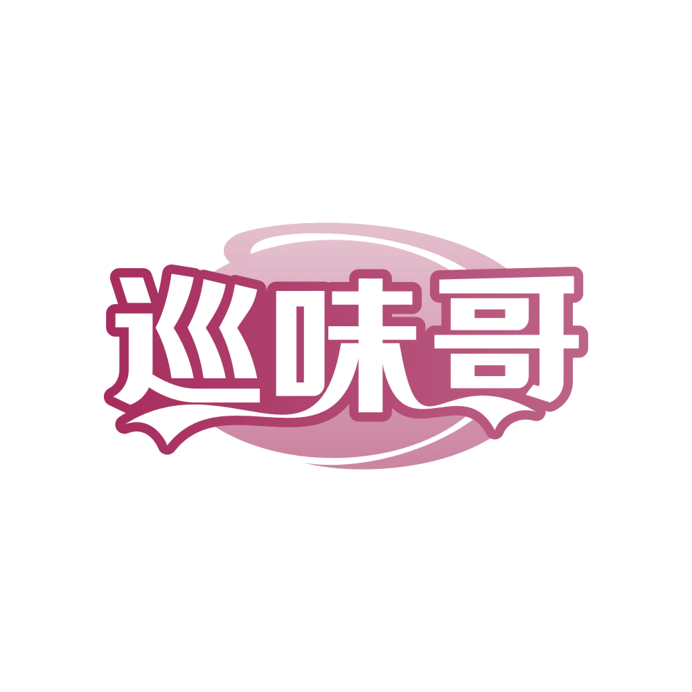 巡味哥 第35类广告销售 注册号82338090商标图样