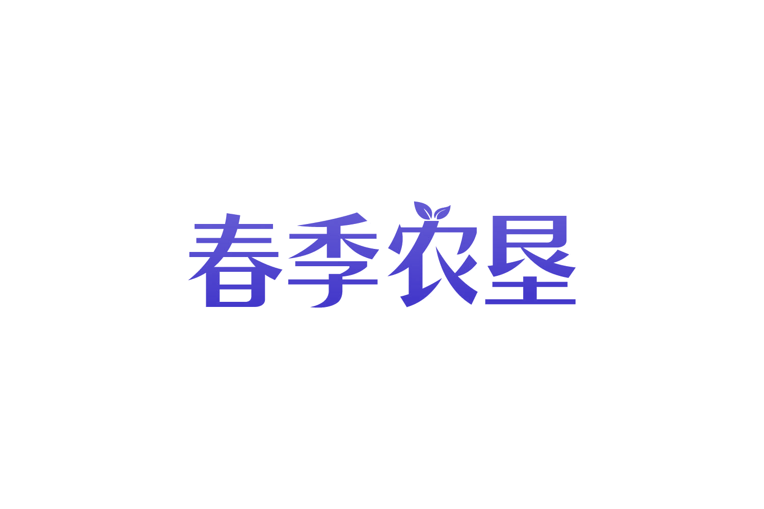 春季农垦 第29类食品罐头 注册号82338388商标图样