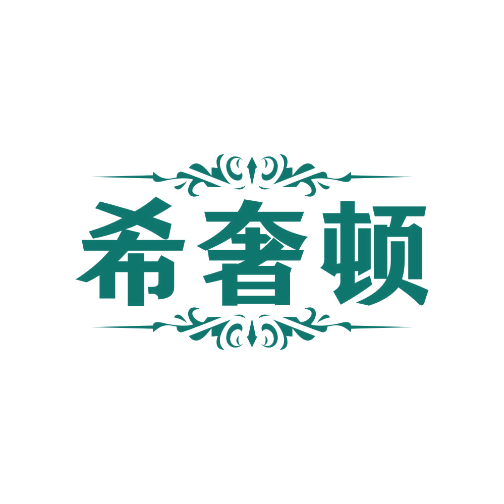 希奢顿 第35类广告销售 注册号82338651商标图样