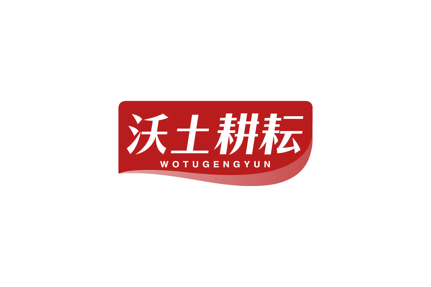 沃土耕耘 第30类小食配料 注册号82338663商标图样