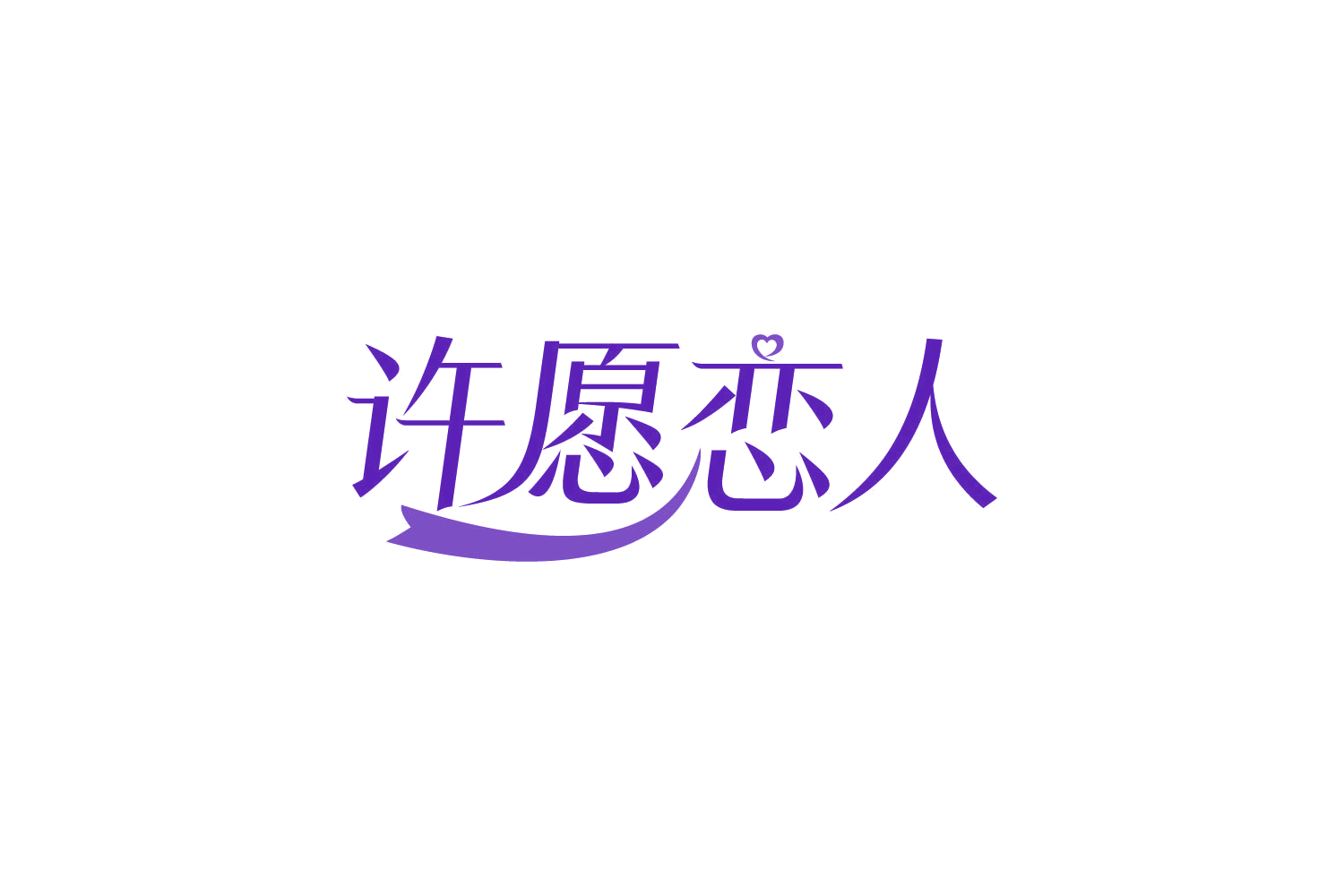 许愿恋人 第10类医疗器械 注册号82339386商标图样