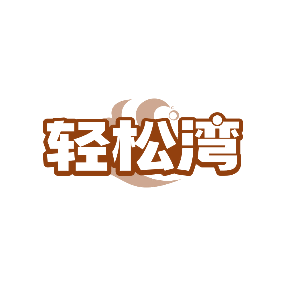 轻松湾 第5类医药 注册号82339541商标图样