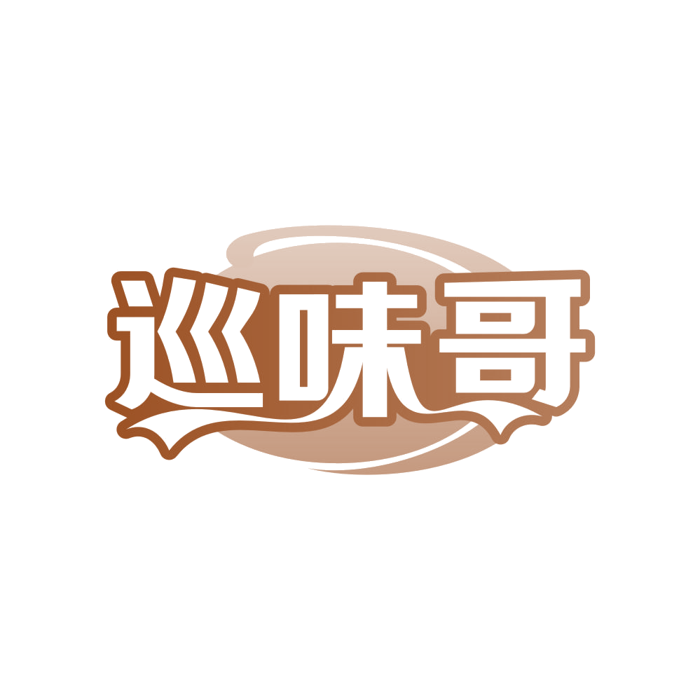 巡味哥 第29类食品罐头 注册号82340948商标图样