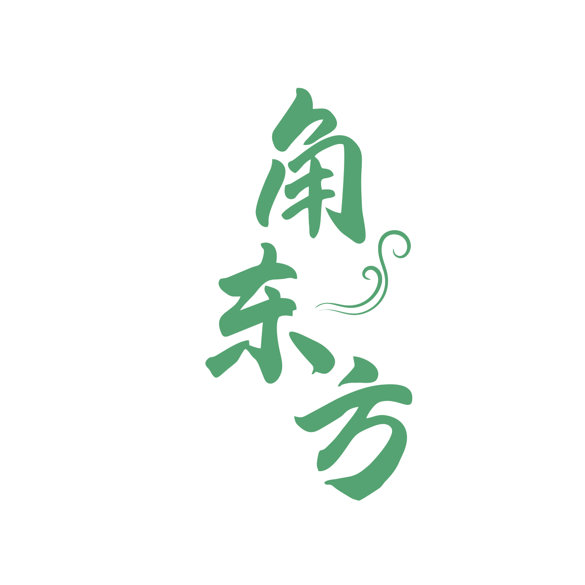 角东方 第5类医药 注册号82343092商标图样
