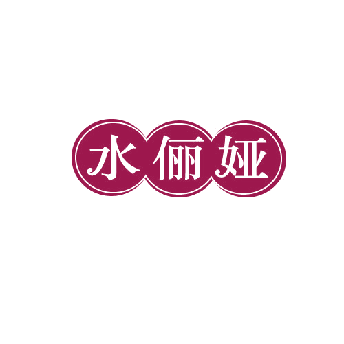水俪娅 第3类日化用品 注册号82343610商标图样