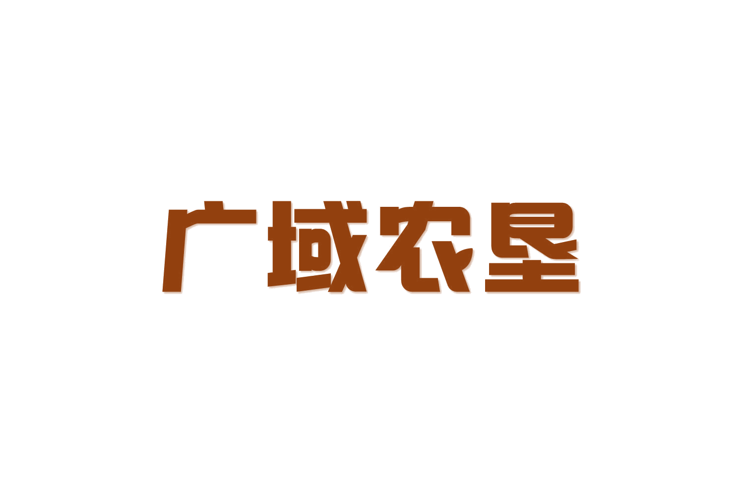 广域农垦 第29类食品罐头 注册号82344144商标图样