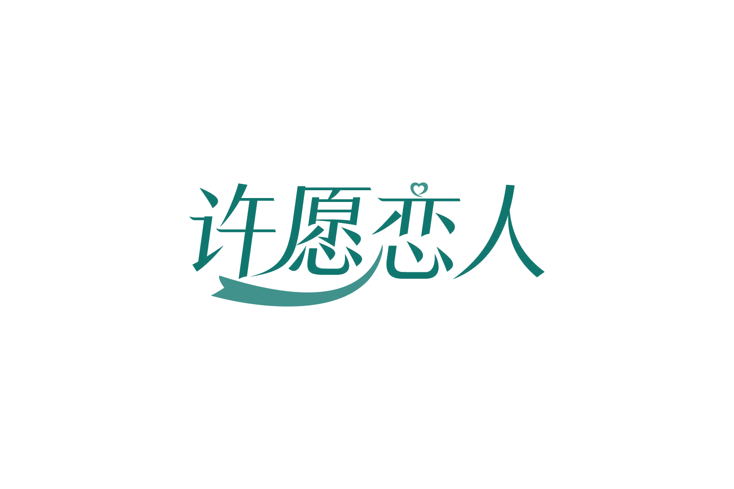 许愿恋人 第3类日化用品 注册号82347873商标图样