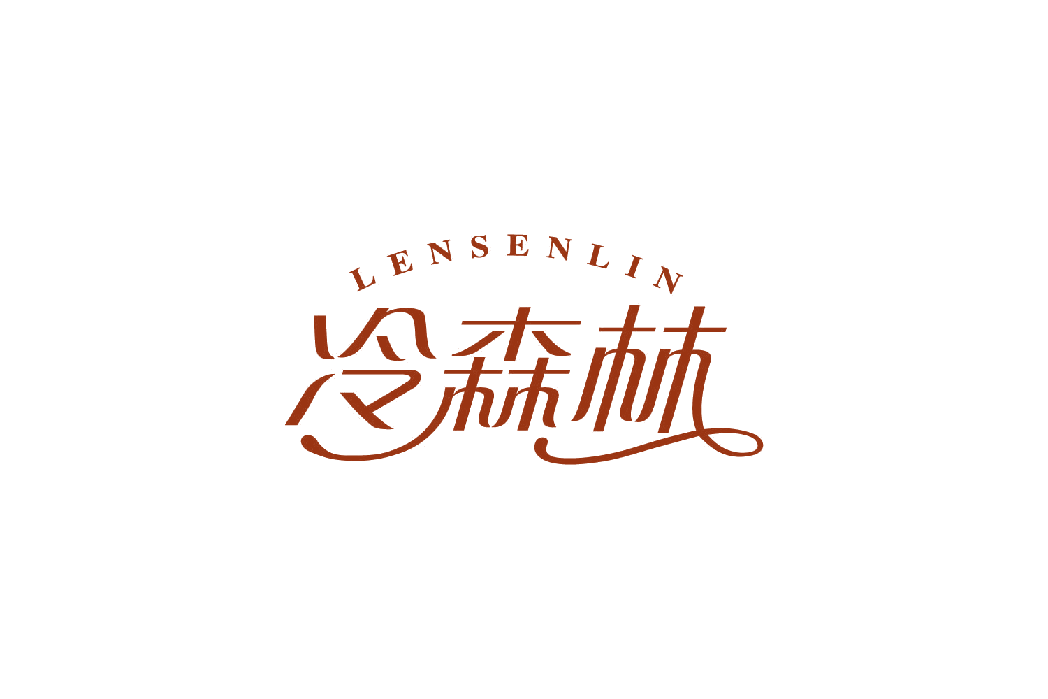 LENSENLIN 冷森林 第43类餐饮住宿 注册号82348589商标图样