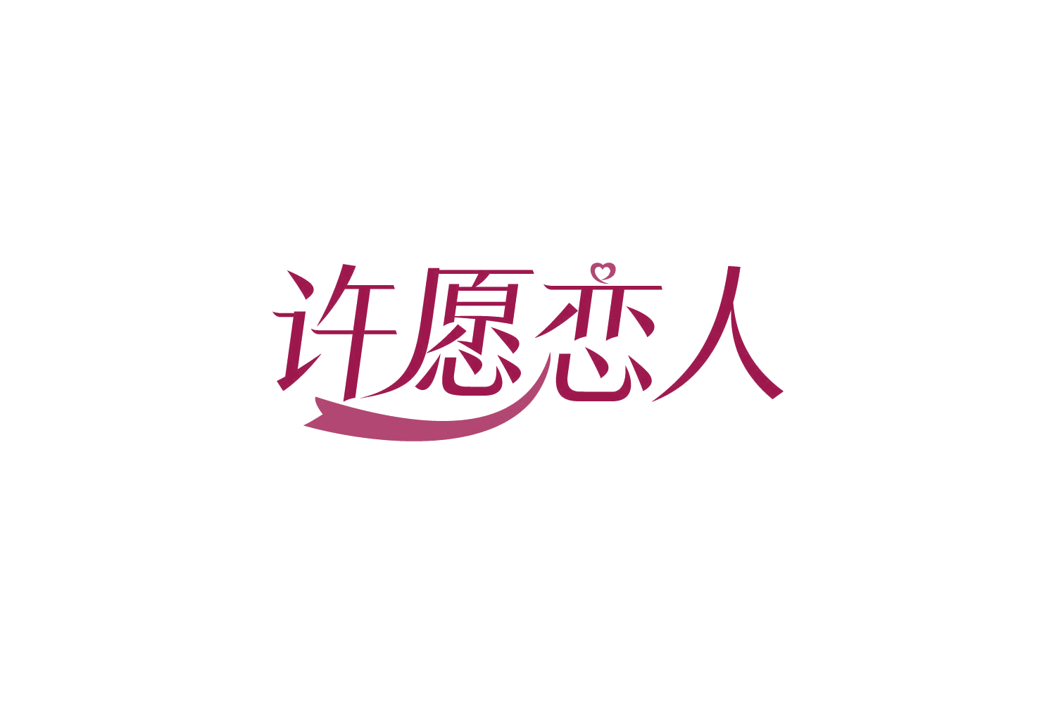 许愿恋人 第14类珠宝钟表 注册号82349569商标图样