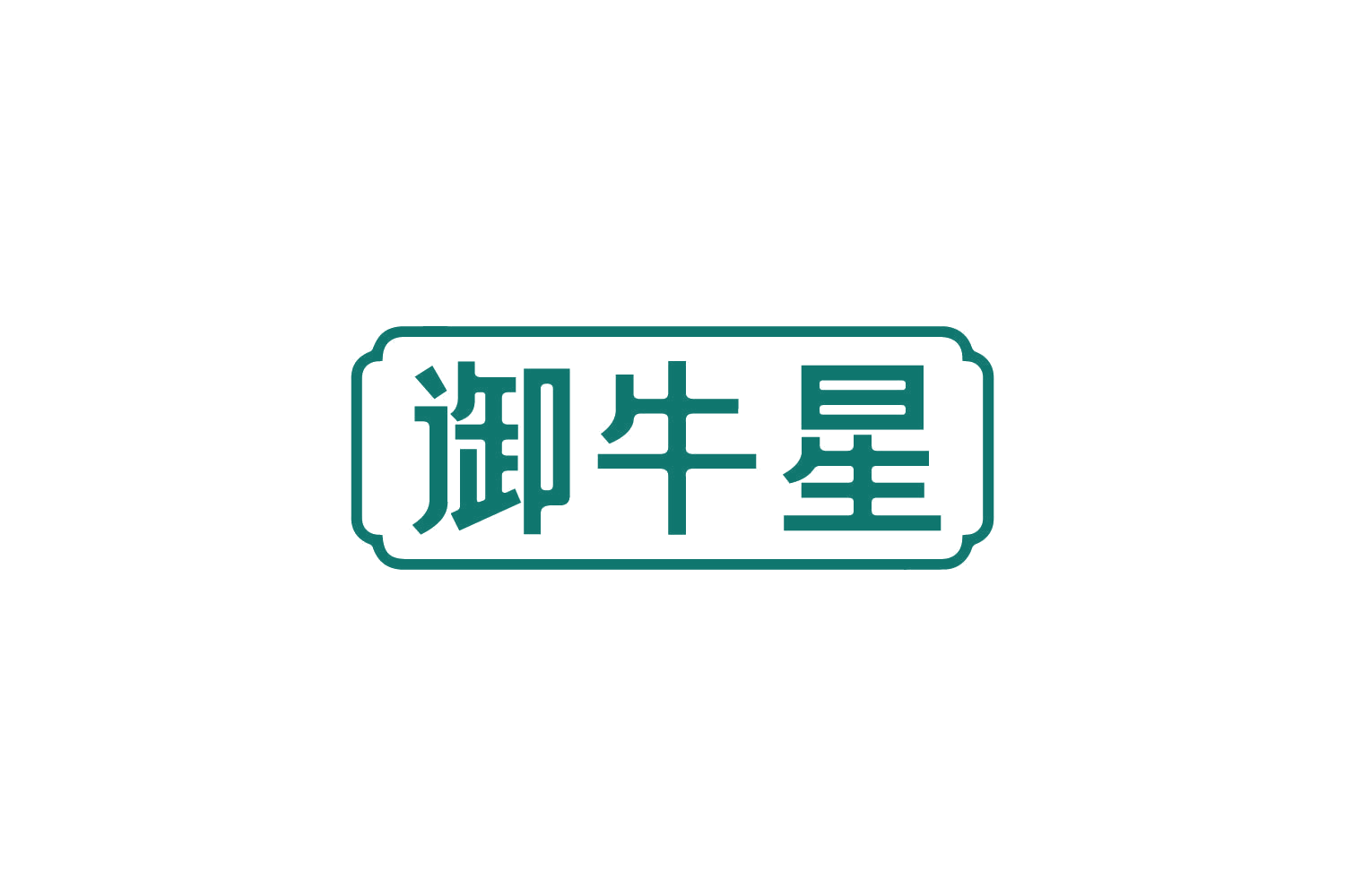 御牛星 第35类广告销售 注册号82350284商标图样
