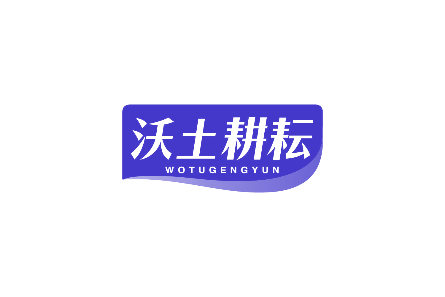 沃土耕耘 第31类水果花木 注册号82351984商标图样