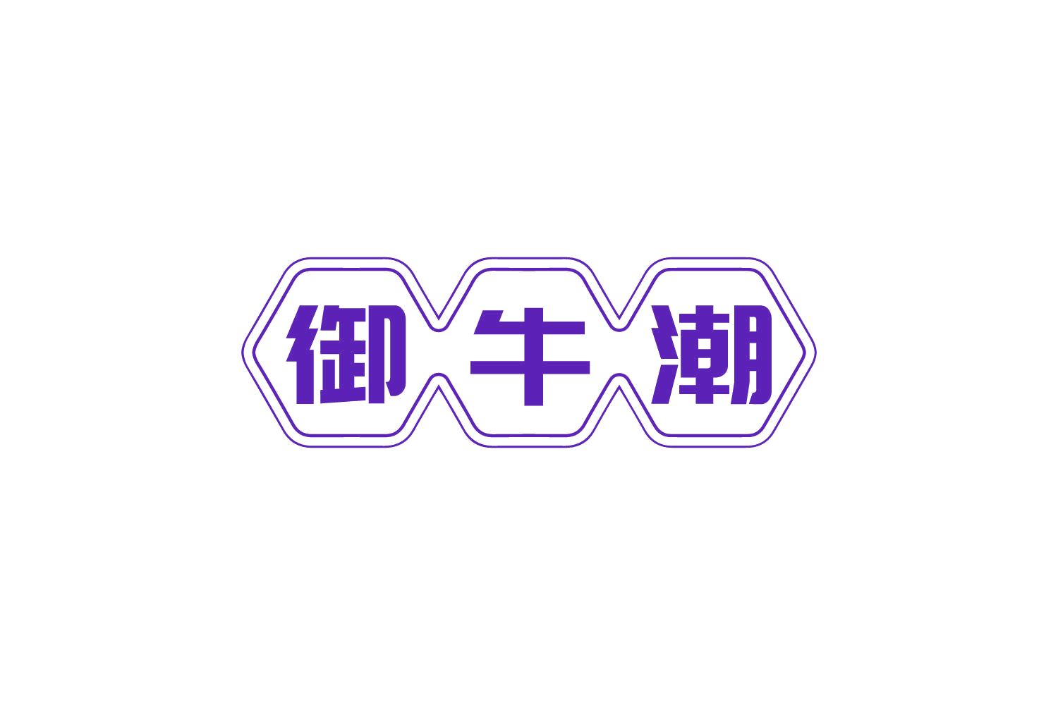 御牛潮 第29类食品罐头 注册号82352028商标图样