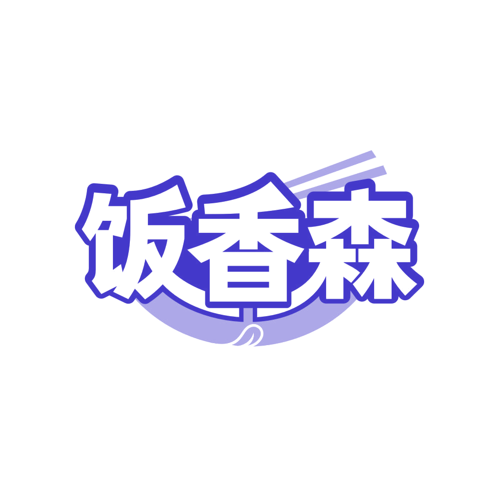 饭香森 第30类小食配料 注册号82352230商标图样