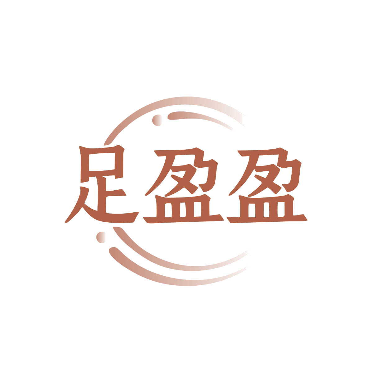 足盈盈 第25类服装鞋帽 注册号82353439商标图样