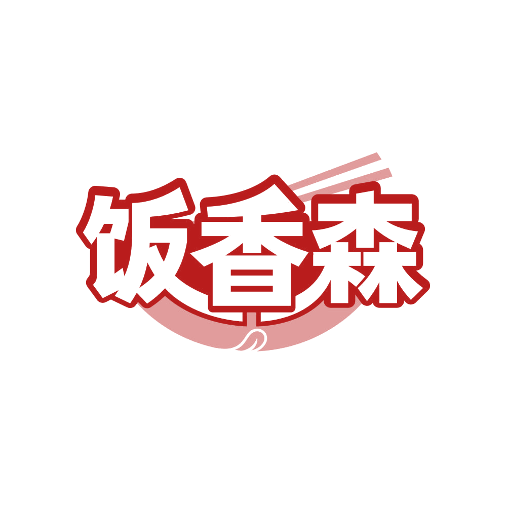 饭香森 第35类广告销售 注册号82355450商标图样
