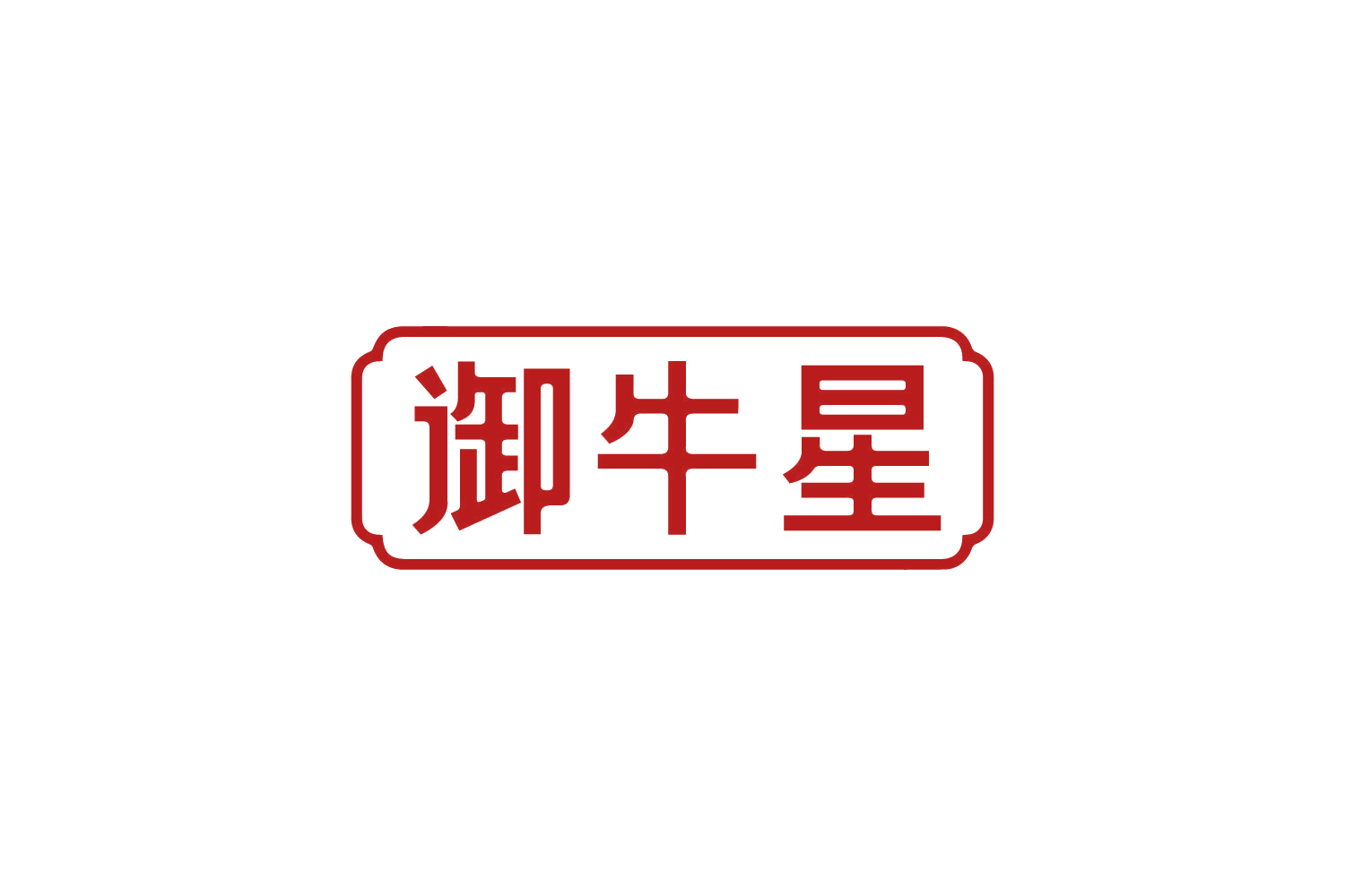 御牛星 第29类食品罐头 注册号82356278商标图样