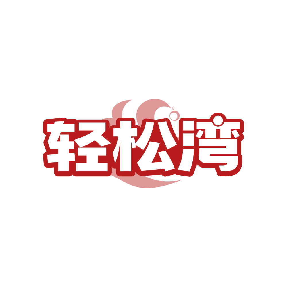 轻松湾 第35类广告销售 注册号82356543商标图样