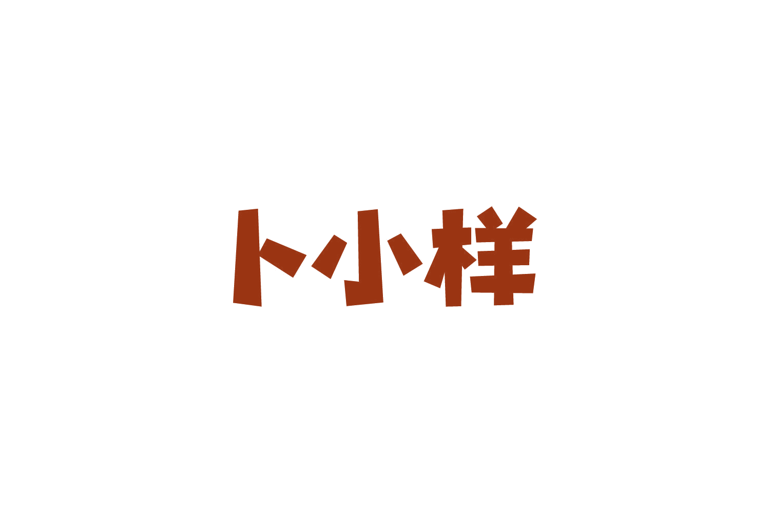 卜小样 第43类餐饮住宿 注册号82357249商标图样
