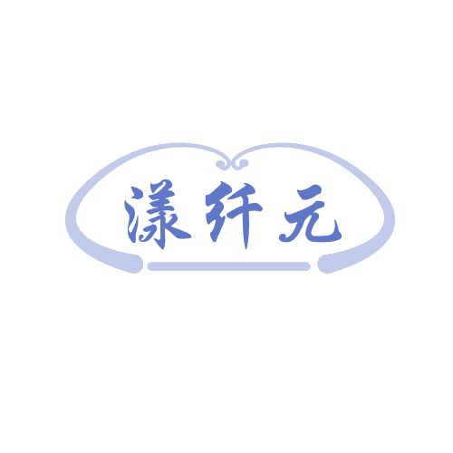 漾纤元 第3类日化用品 注册号82357501商标图样