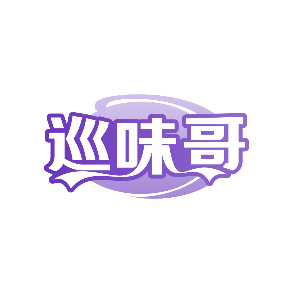 巡味哥 第30类小食配料 注册号82358210商标图样