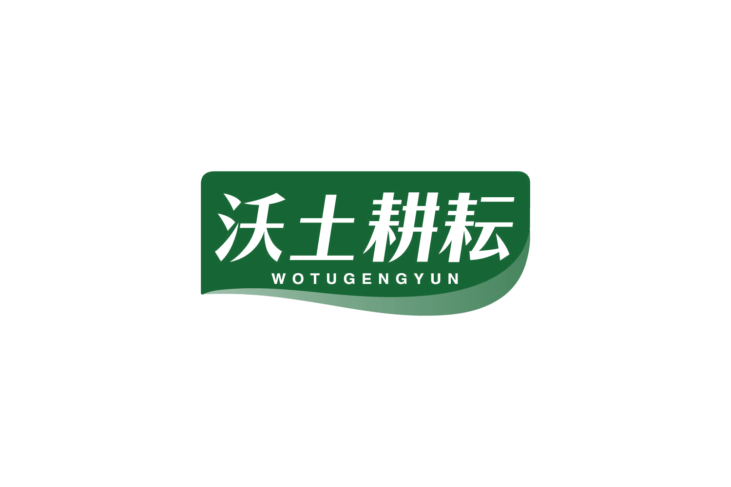 沃土耕耘 第29类食品罐头 注册号82358594商标图样