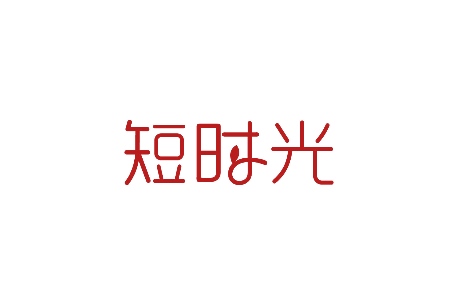 短时光 第30类小食配料 注册号82358652商标图样